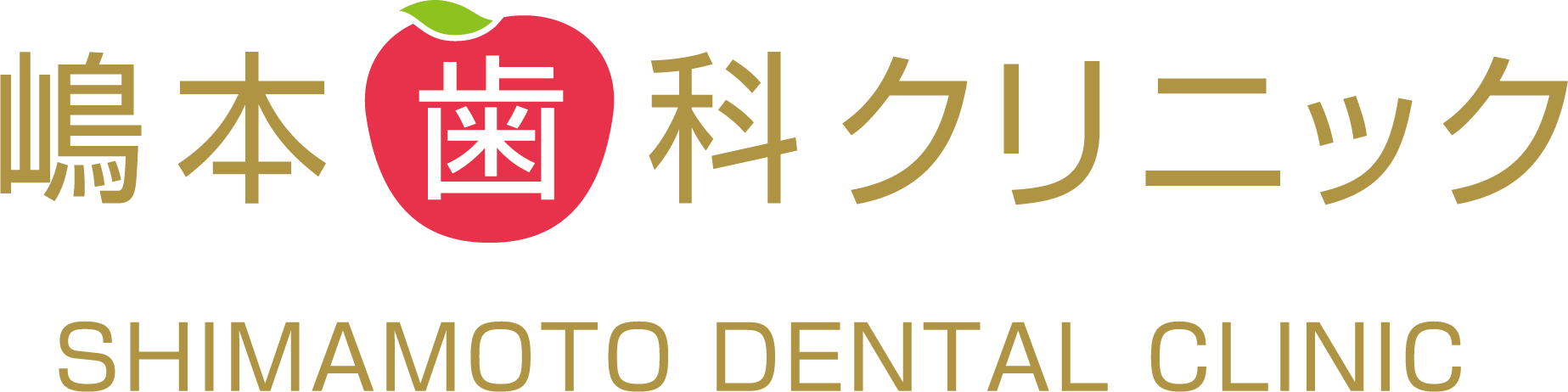 嶋本歯科クリニック - ブログ