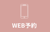 WEB予約