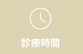 診療時間