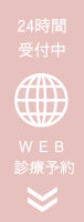 WEB診療予約