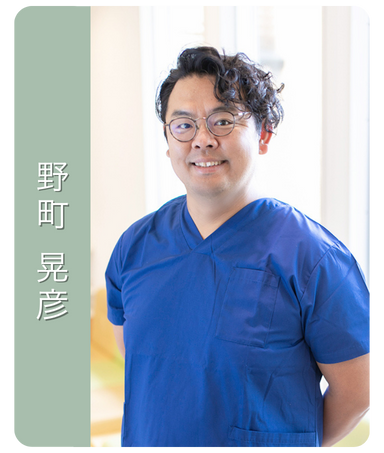 嶋本歯科クリニック 歯科医師野町晃彦