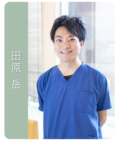 嶋本歯科クリニック 歯科医師田原岳
