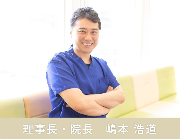 嶋本歯科クリニック理事長・院長 嶋本浩道