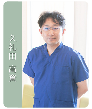 嶋本歯科クリニック 歯科医師久礼田高資