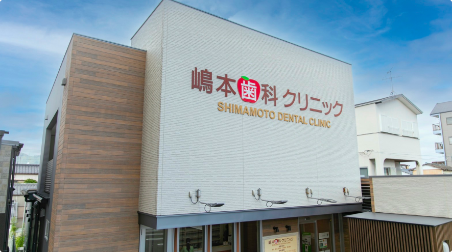 嶋本歯科クリニック 外観